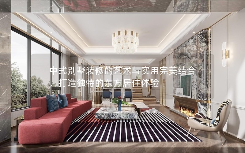 中式別墅裝修的藝術與實用完美結合，打造獨特的東方居住體驗