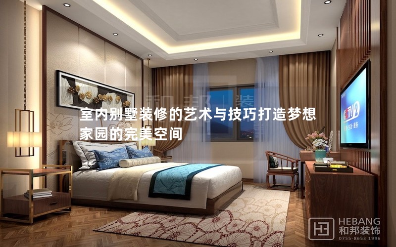 室內別墅裝修的藝術與技巧打造夢想家園的完美空間 室內別墅裝修的藝術與技巧打造夢想家園的完美空間